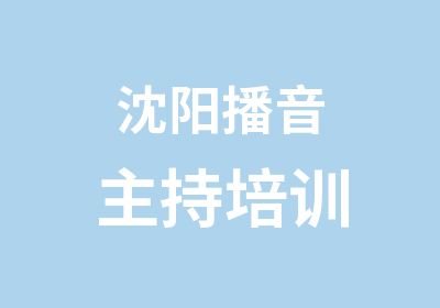 沈阳播音主持培训