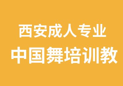 西安成人专业中国舞培训教练证书考试