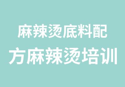 麻辣烫底料配方麻辣烫培训长沙小吃培训