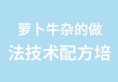 萝卜牛杂的做法技术配方培训