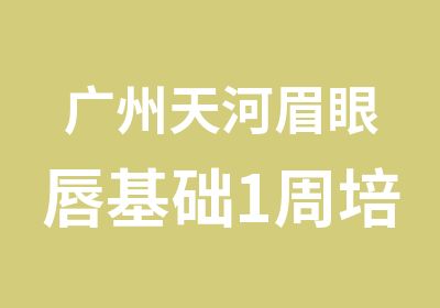 广州天河眉眼唇基础1周培训班