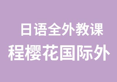 日语全外教课程樱花国际外教日语培训