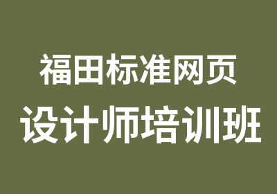 福田标准网页设计师培训班