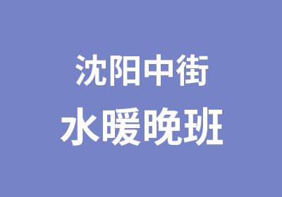 沈阳中街水暖晚班