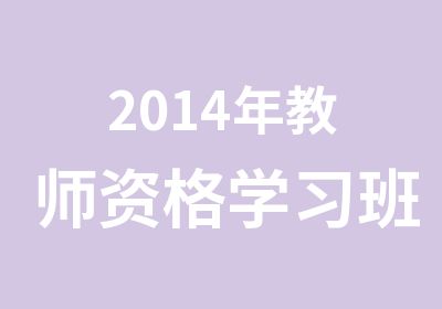 2014年教师资格学习班