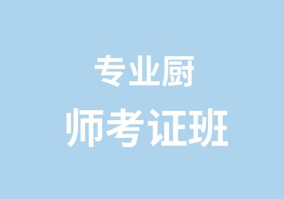 专业厨师考证班