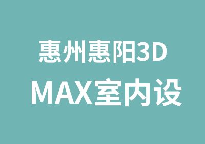 惠州惠阳3DMAX室内设计CAD培训班