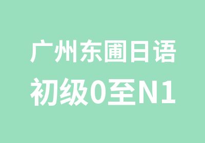 广州东圃日语初级0至N1培训学习