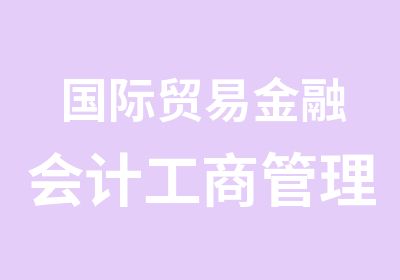 国际贸易金融会计工商管理艺术设计算机财务