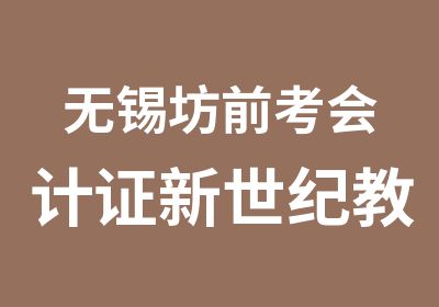 无锡坊前考会计证新世纪教育培训学的多