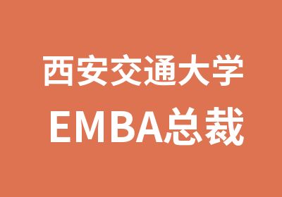 西安交通大学EMBA总裁研修班