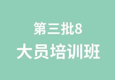 第三批8大员培训班