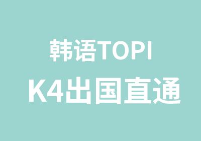 韩语TOPIK4出国直通车