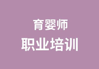 育婴师职业培训