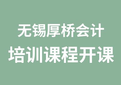 无锡厚桥会计培训课程开课通知