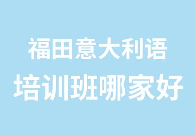 福田意大利语培训班哪家好