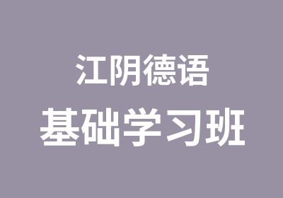 江阴德语基础学习班