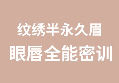 纹绣半永久眉眼唇全能密训班-本色纹绣学院4周课程