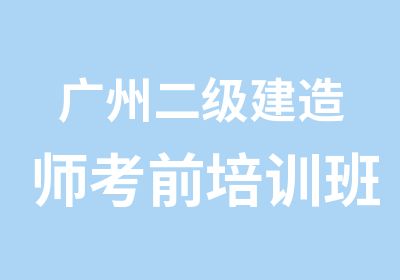 广州二级建造师考前培训班课程表