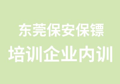 东莞保安保镖培训企业内训