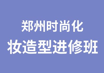 郑州时尚化妆造型进修班