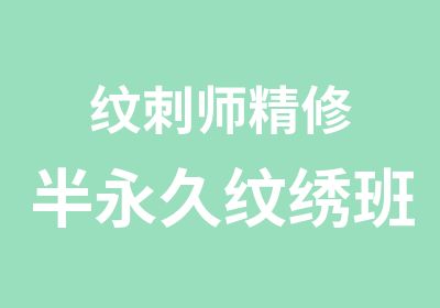 纹刺师精修半永久纹绣班