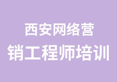 西安网络营销工程师培训