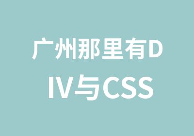 广州那里有DIV与CSS网站布局培训
