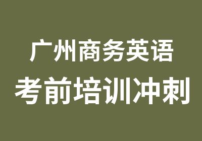 广州商务英语考前培训冲刺班