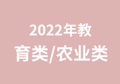 2022年教育类/农业类/管理类研究生报名