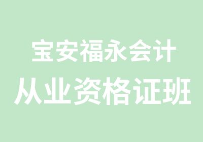 宝安福永会计从业资格证班培训