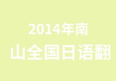 2014年南山全国日语翻译证书考试辅导班