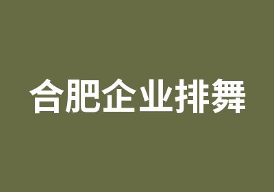 合肥企业排舞