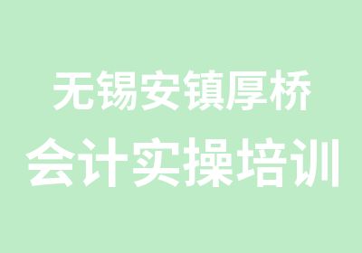 无锡安镇厚桥会计实操培训会计培训班