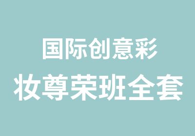 国际创意彩妆尊荣班