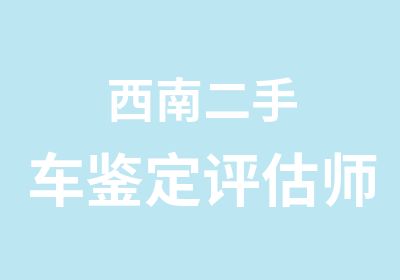 西南二手车鉴定评估师