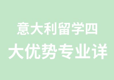 意大利留学四大优势专业详解