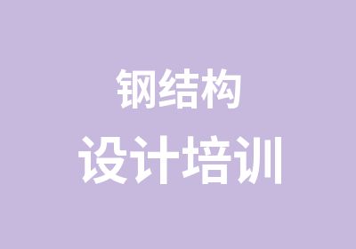 钢结构设计培训