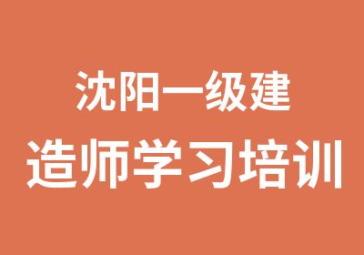 沈阳一级建造师学习培训