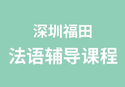 深圳福田法语辅导课程