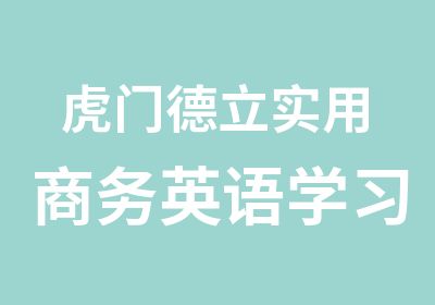 虎门德立实用商务英语学习