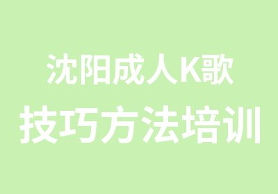 沈阳成人K歌技巧方法培训