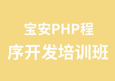 宝安PHP程序开发培训班