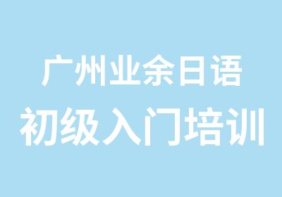 广州业余日语初级入门培训周末班