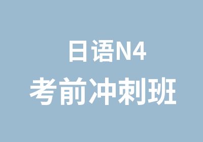 日语N4考前冲刺班