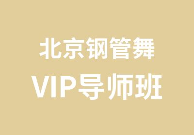 北京钢管舞VIP导师班