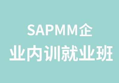 SAPMM企业内训就业班