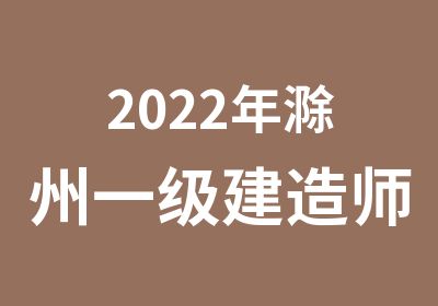 2022年滁州一级建造师培训/滁州一建报名培训班
