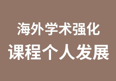 海外學(xué)術(shù)強(qiáng)化課程個(gè)人發(fā)展課程系列