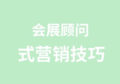 会展顾问式营销技巧